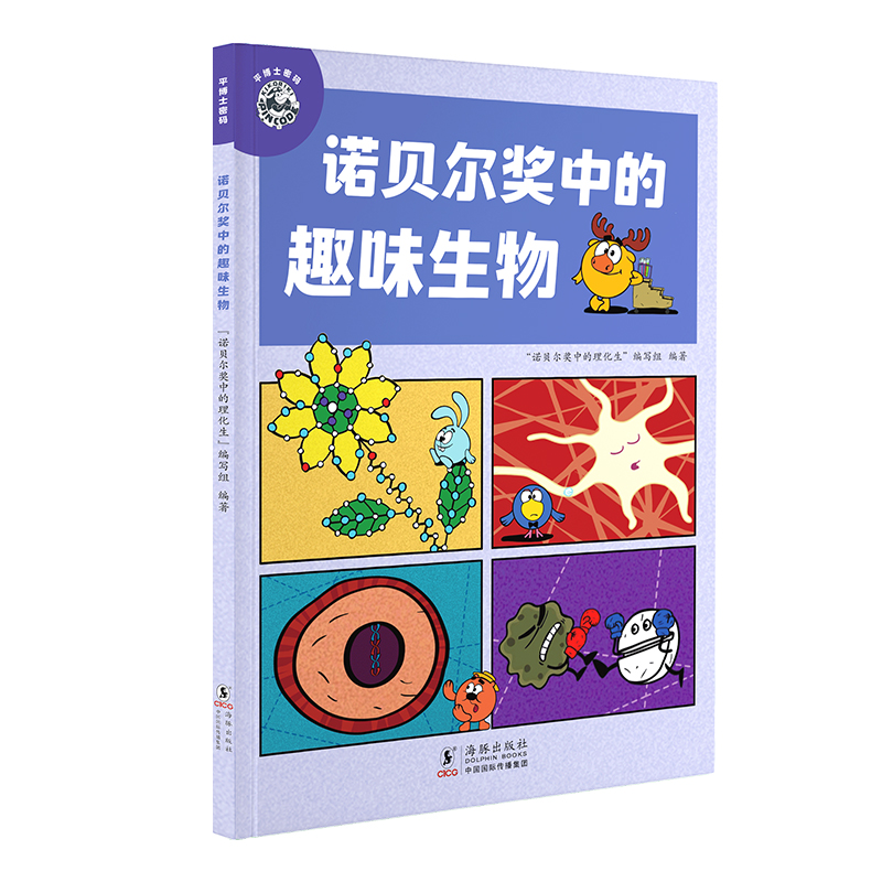 平博士密码·诺贝尔奖中趣味生物