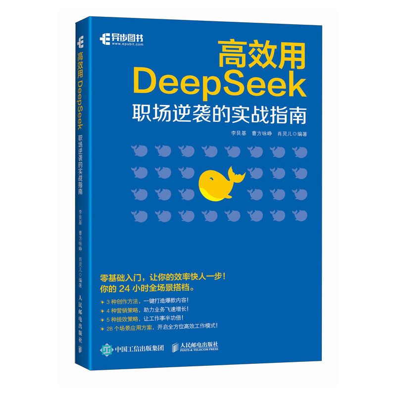 高效用DEEPSEEK:职场逆袭的实战指南