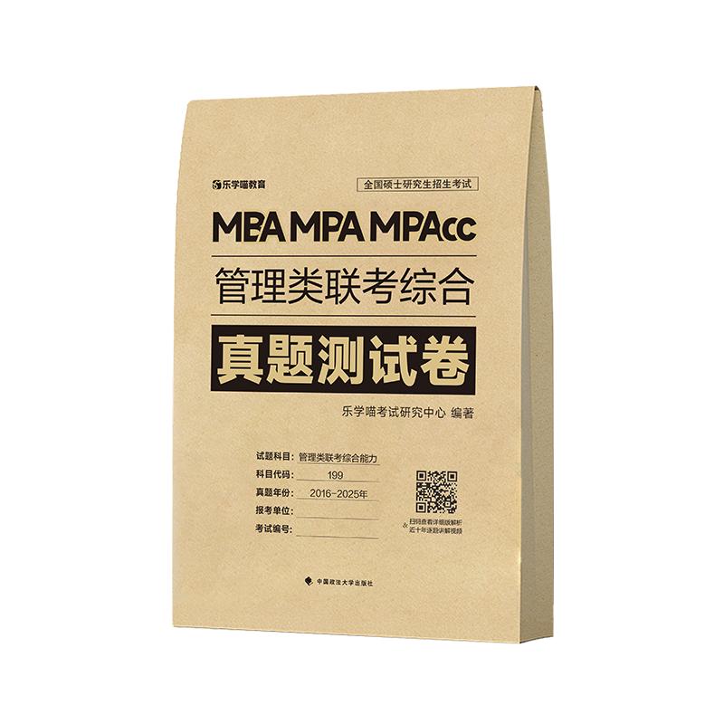 管理类联考综合真题测试卷