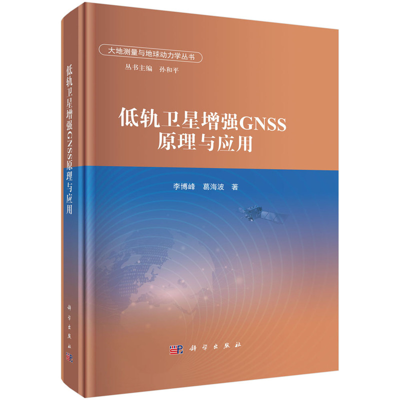 低轨卫星增强GNSS原理与应用