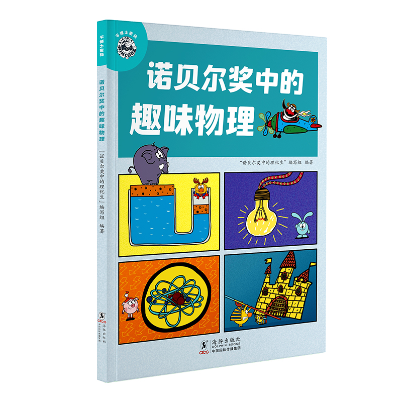 平博士密码·诺贝尔奖中的趣味物理