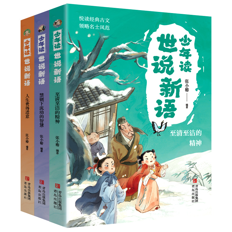 少年读世说新语(全三册)