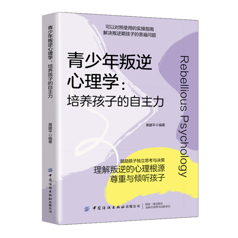 青少年叛逆心理学:培养孩子的自主力