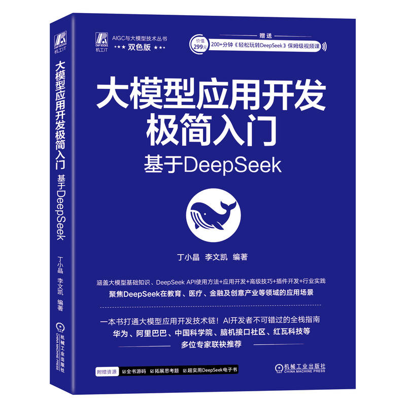 大模型应用开发极简入门: 基于DEEPSEEK