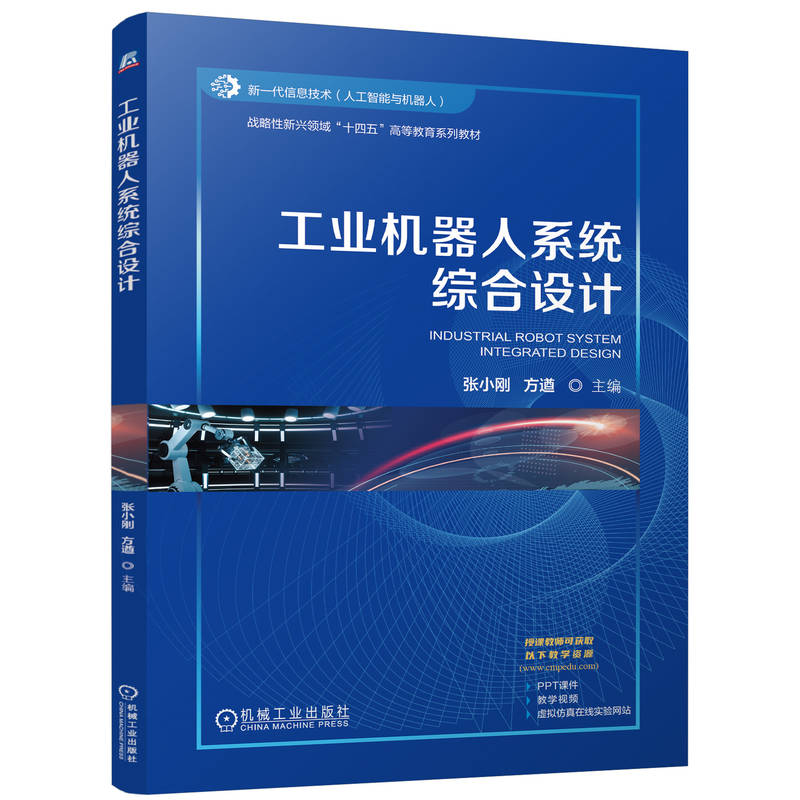 工业机器人系统综合设计