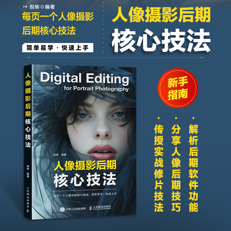 人像摄影后期核心技法
