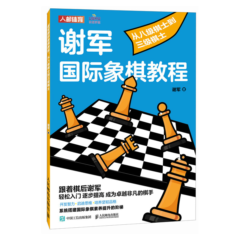 谢军国际象棋教程 从八级棋士到三级棋士