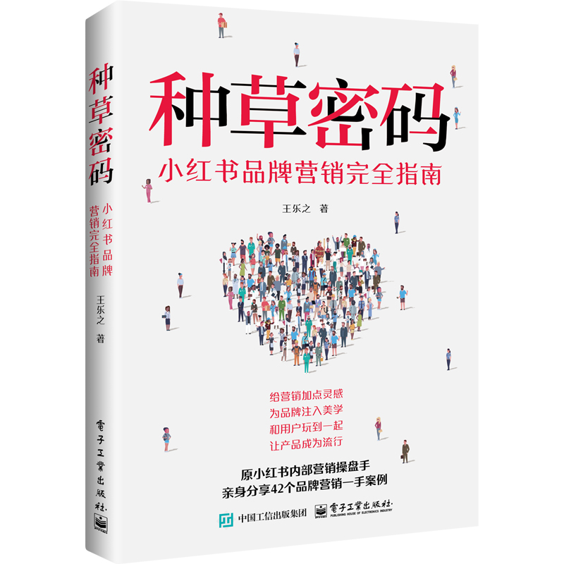 种草密码:小红书品牌营销完全指南