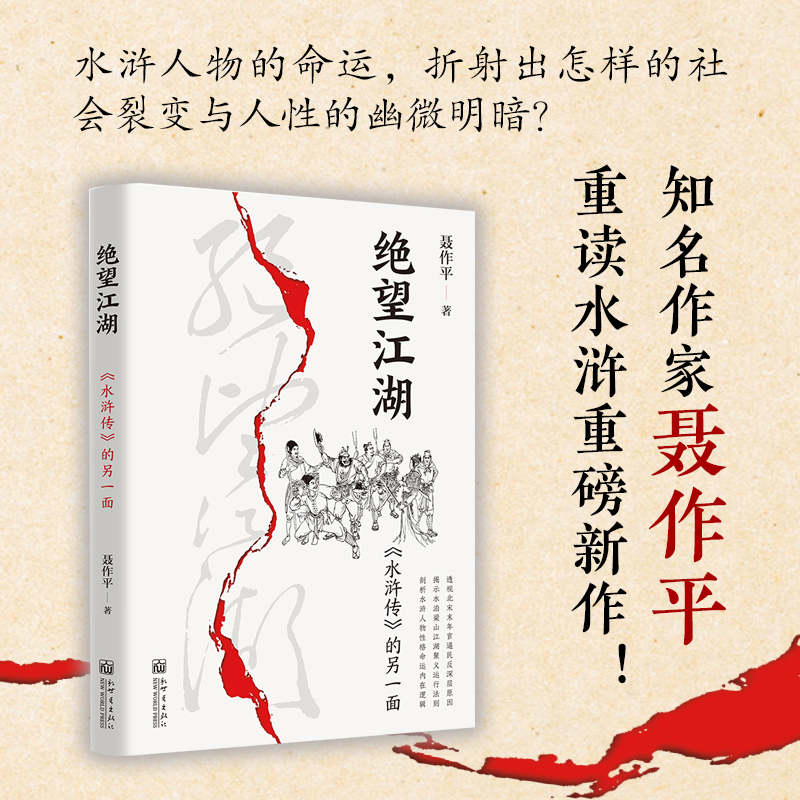 绝望江湖:《水浒传》的另一面