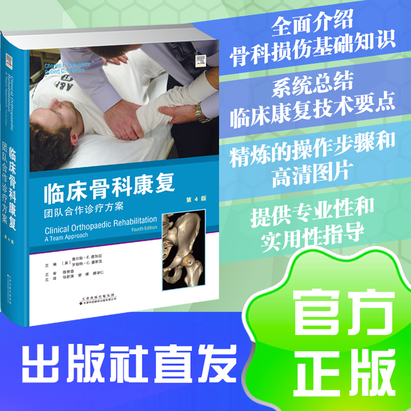 临床骨科康复