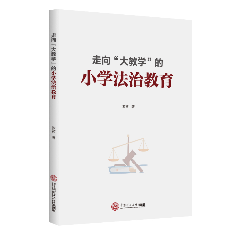 走向大教学的小学法治教育
