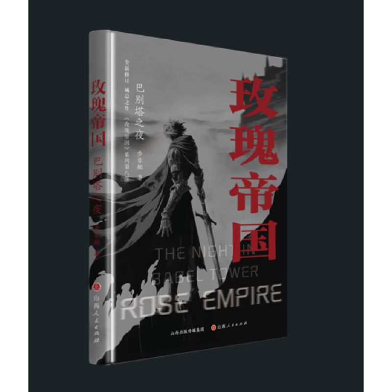 玫瑰帝国·巴别塔之夜