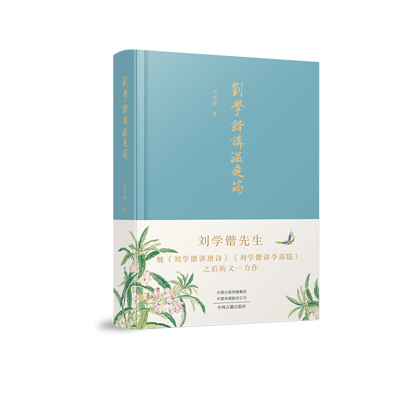 刘学锴讲温庭筠