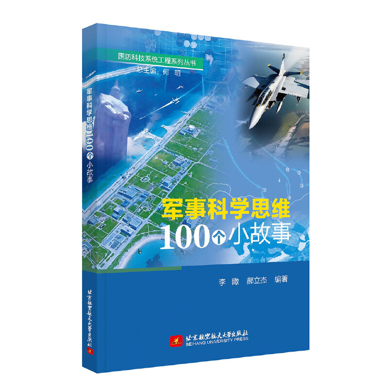 军事科学思维100个小故事