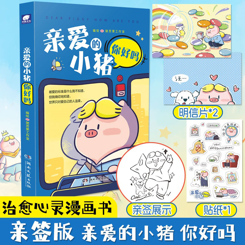 亲爱的小猪你好吗