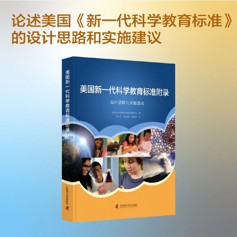 美国新一代科学教育标准附录