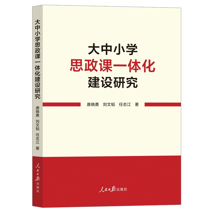 大中小学思政课一体化建设研究