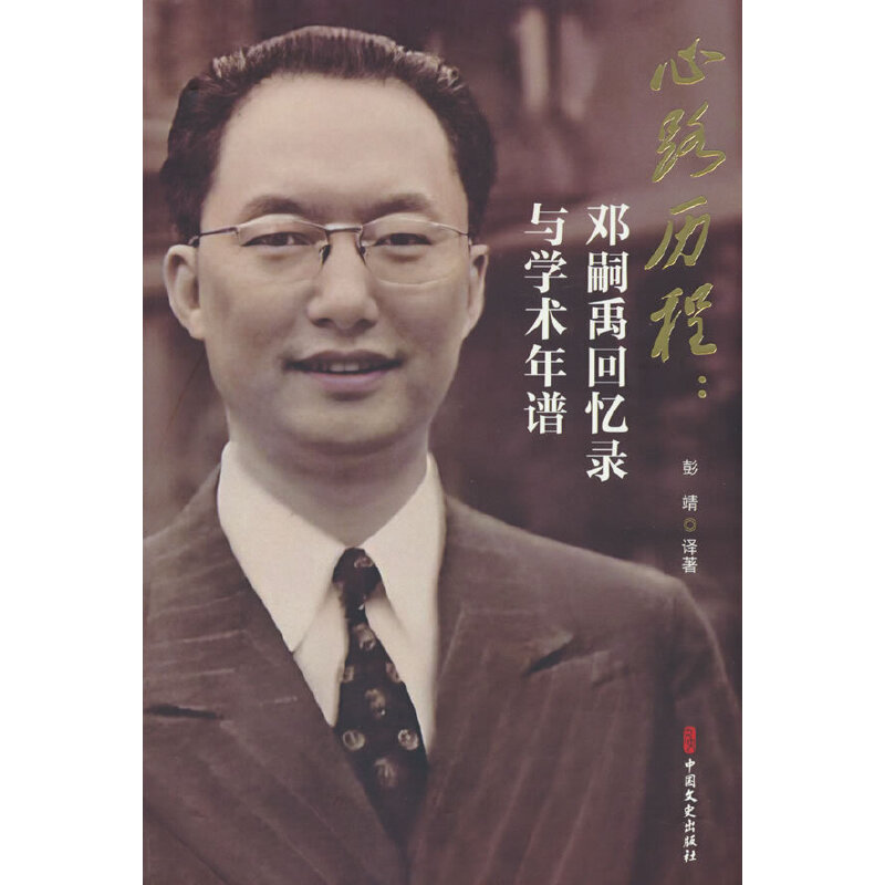 心路历程:邓嗣禹回忆录与学术年谱