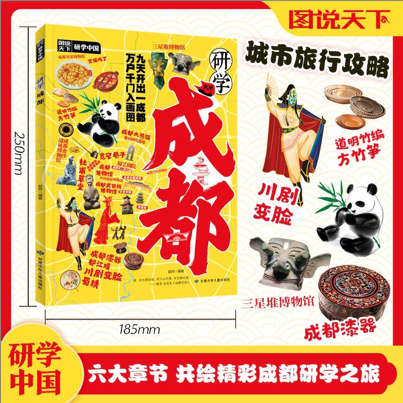 研学 成都