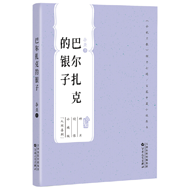 巴尔扎克的银子(小32开)