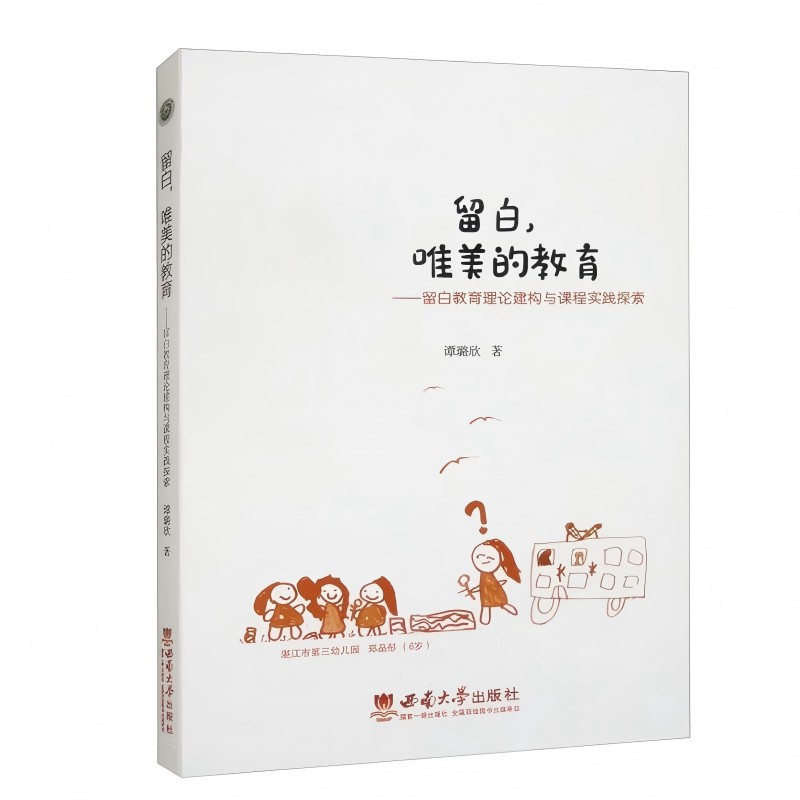 留白,唯美的教育:留白教育理论建构与课程实践探索