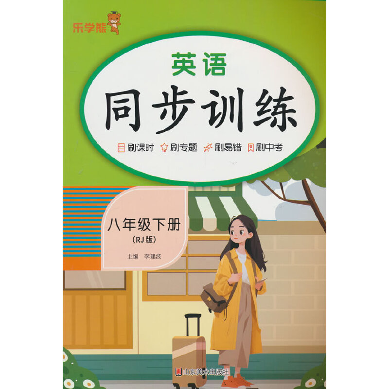 英语同步训练.八年级下册RJ版