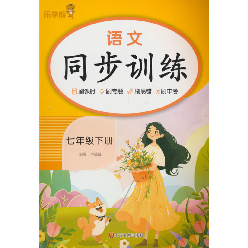 语文同步训练.七年级下册