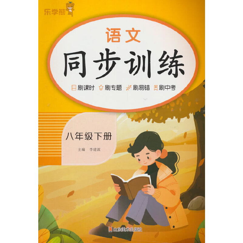 语文同步训练.八年级下册