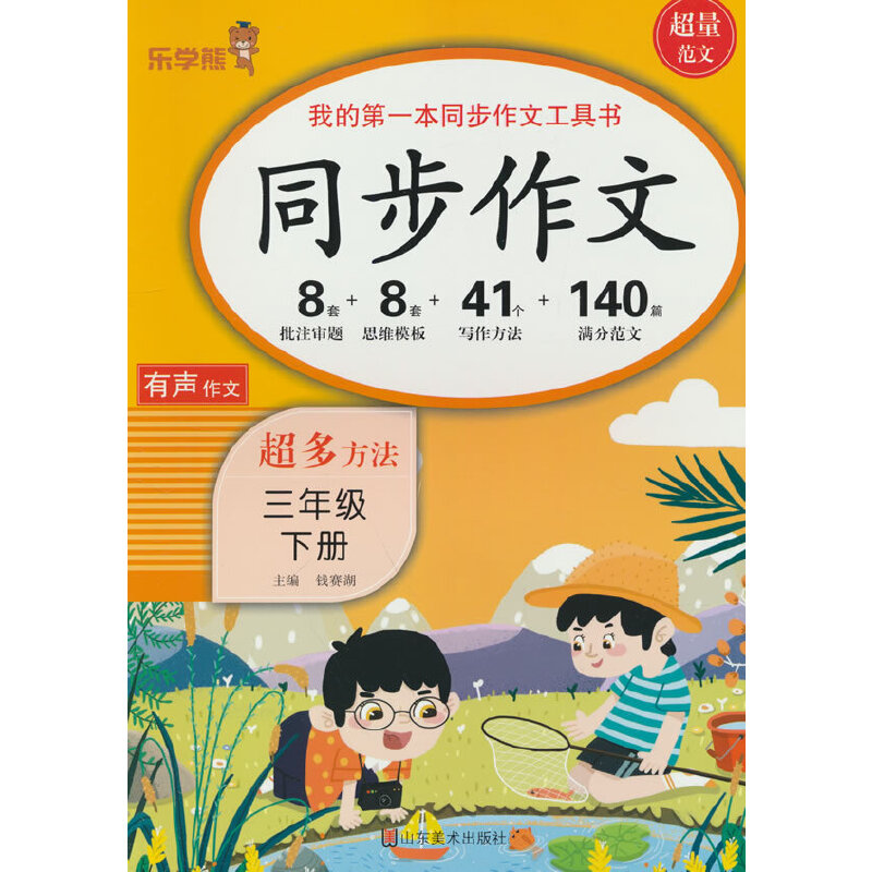 同步作文三年级下册