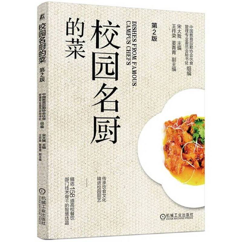 校园名厨的菜 第2版