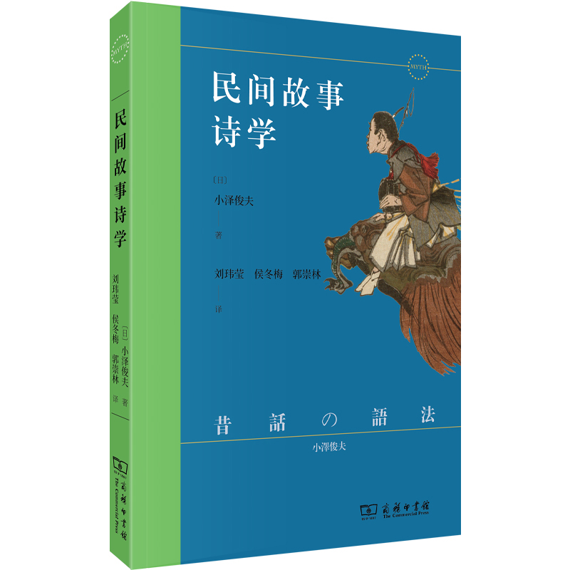 民间故事诗学