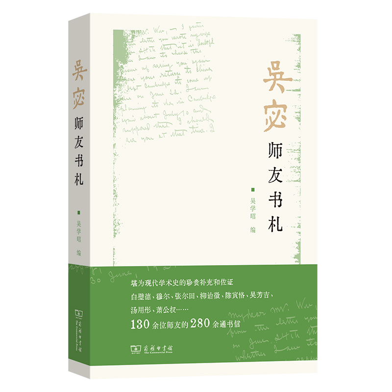 吴宓师友书札