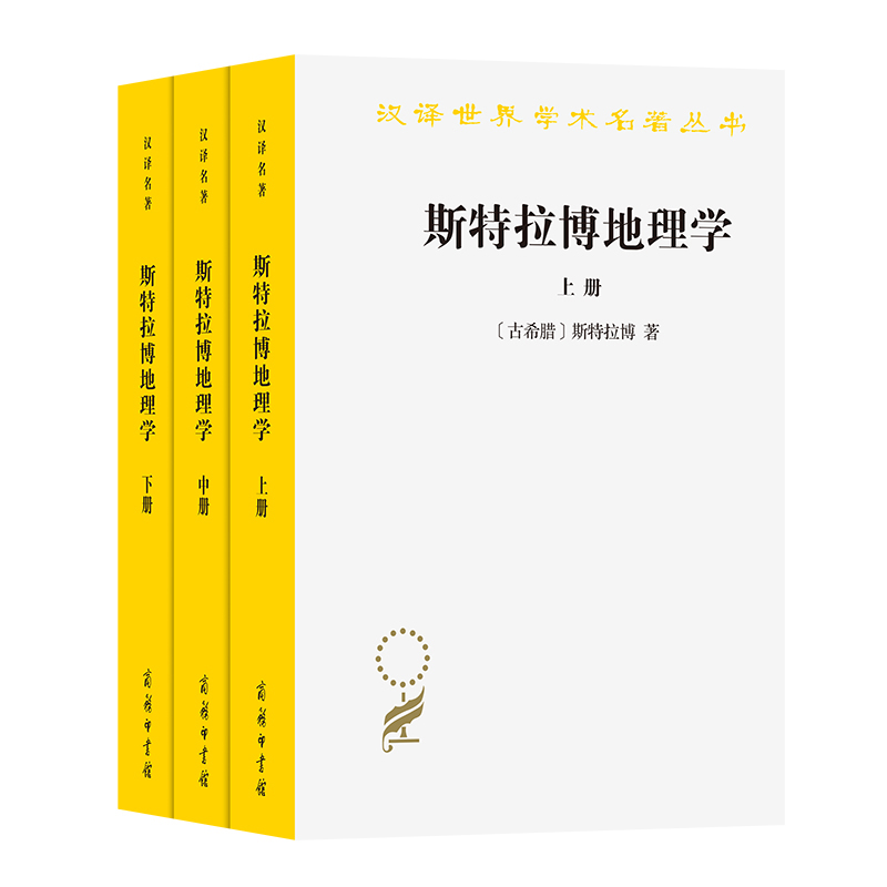 斯特拉博地理学(全三册)