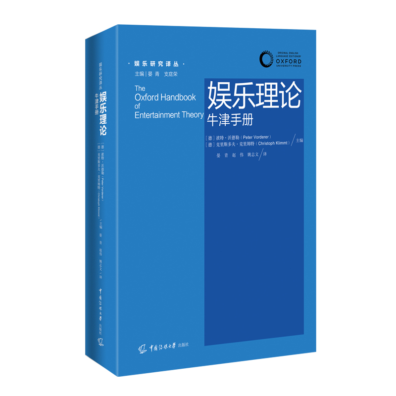 娱乐理论:牛津手册