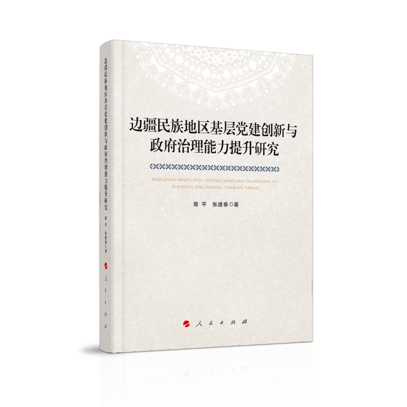 边疆民族地区基层党建创新与政府治理能力提升研究