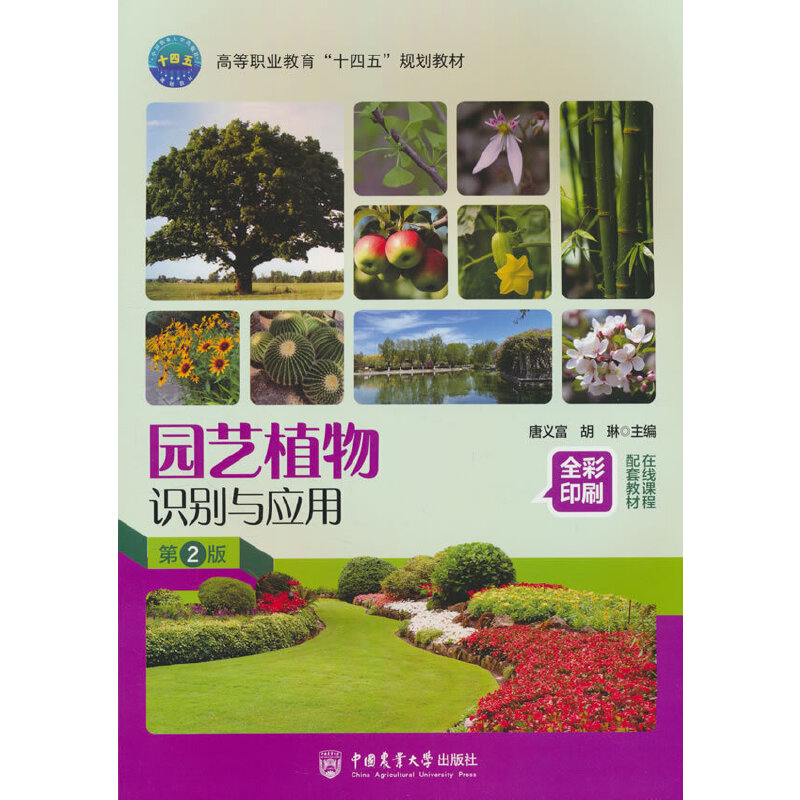 园艺植物识别与应用  第二版