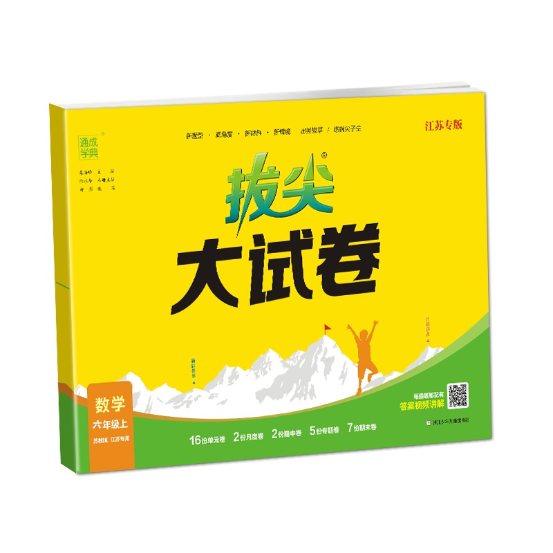 拔尖大试卷 数学 六年级上 江苏专用 苏教版 江苏专版