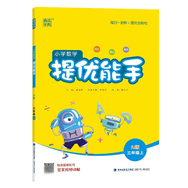 小学数学提优能手 3年级上 RJ版