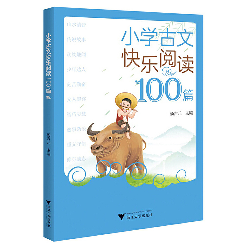 小学古文快乐阅读100篇
