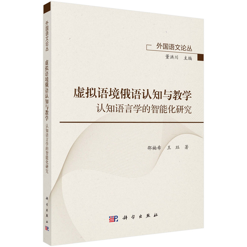 虚拟语境俄语认知与教学--认知语言学的智能化研究