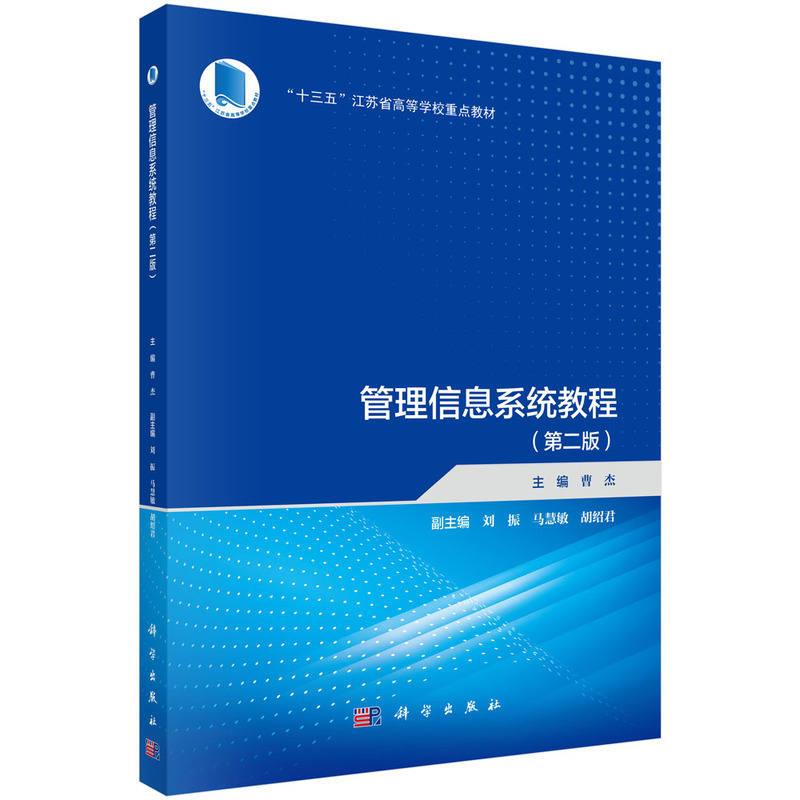 管理信息系统教程(第二版)