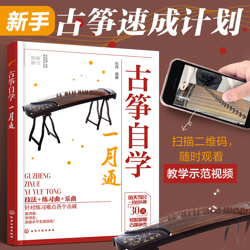古筝自学一月通