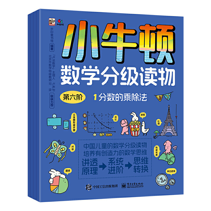 小牛顿数学分级读物 第六阶(全6册)