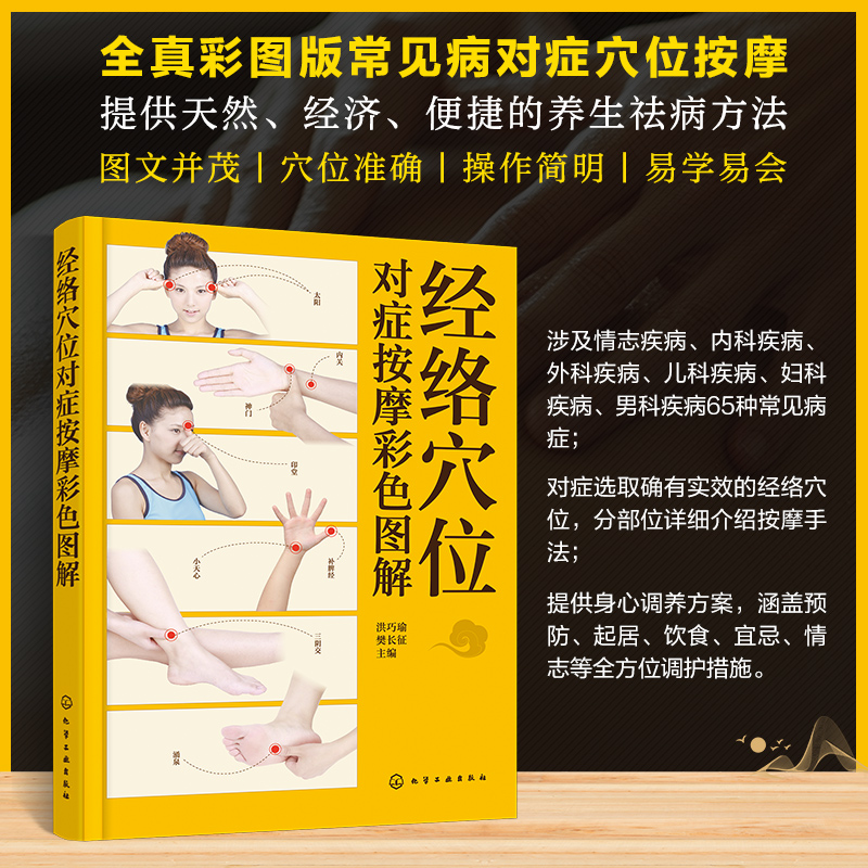 经络穴位对症按摩彩色图解