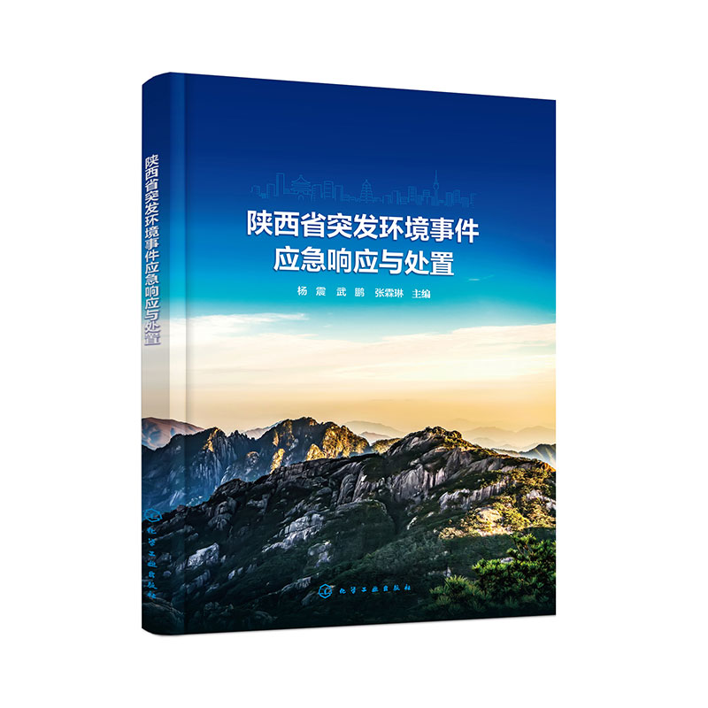 陕西省突发环境事件应急响应与处置