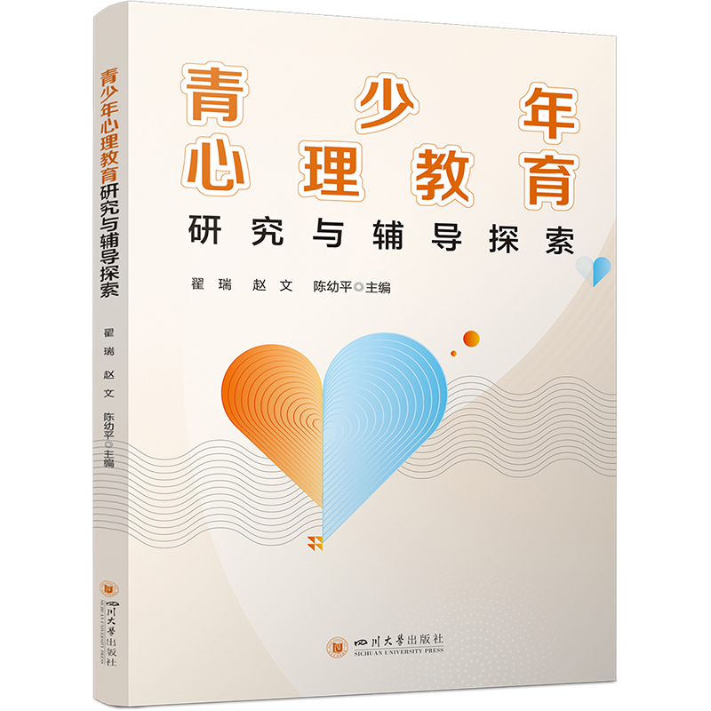 青少年心理教育研究与辅导探索