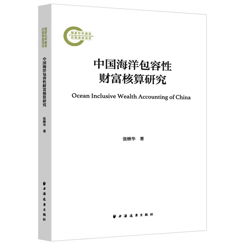 中国海洋包容性财富核算研究