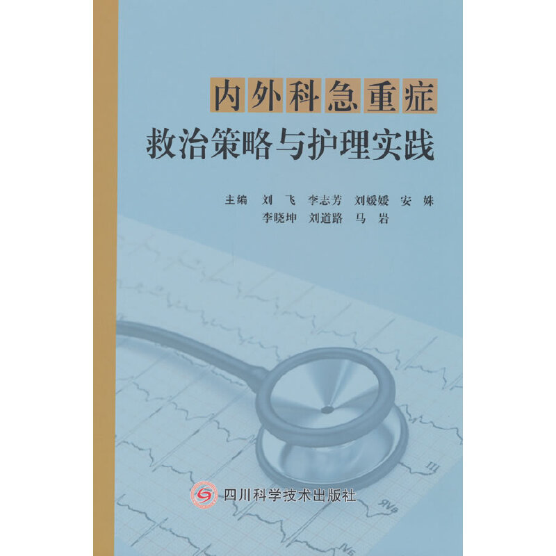 内外科急重症救治策略与护理实践
