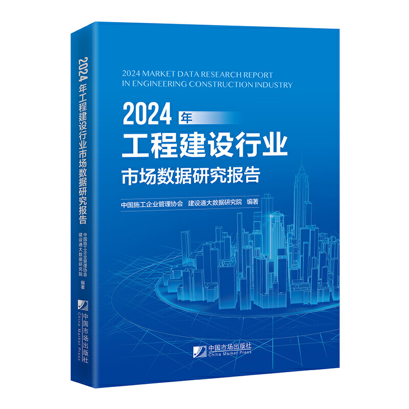 2024年工程建设行业市场数据研究报告