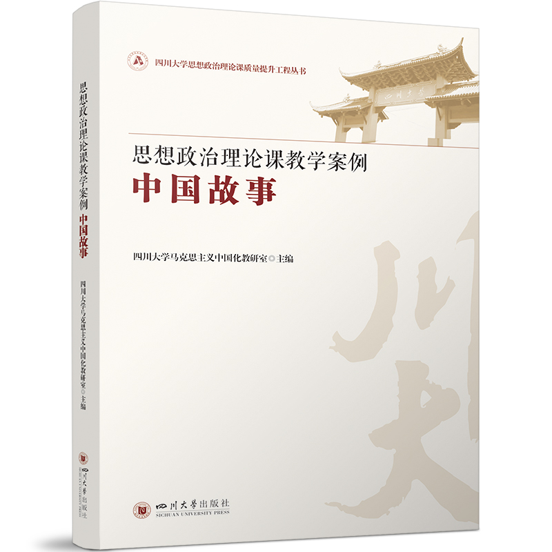 思想政治理论课教学案例——中国故事